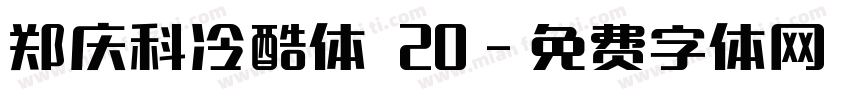 郑庆科冷酷体 20字体转换